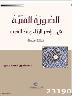 cover image of الصورة الفنية في شعر الرثاء عند العرب